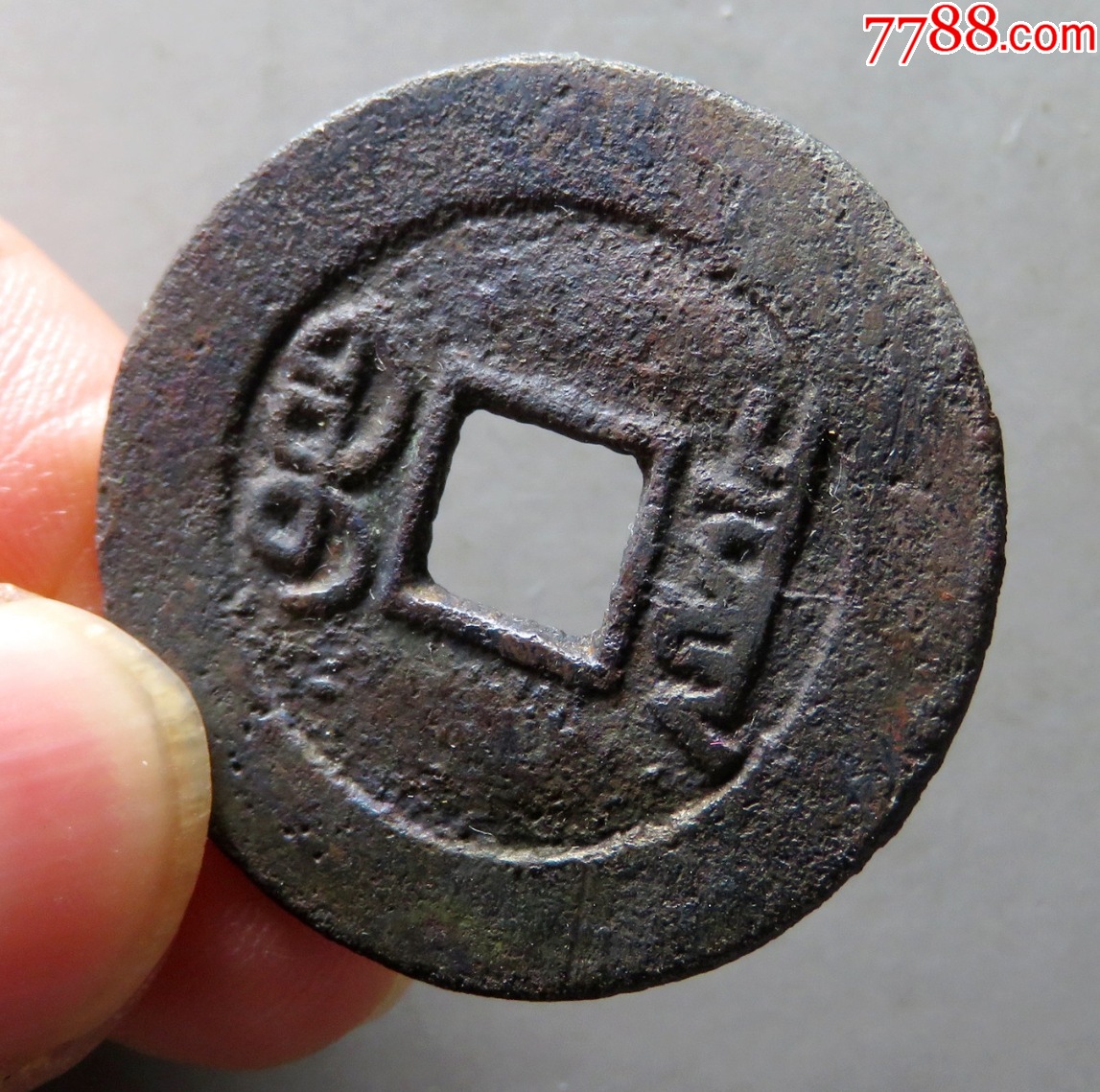 乾隆通寶，“山底隆”-“大樣”：28.1mm（本站已鑒定）_價格301元【優(yōu)品好店】_第4張_