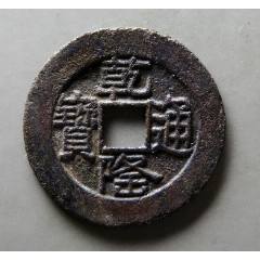 乾隆通寶，“山底隆”-“大樣”：28.1mm（本站已鑒定）