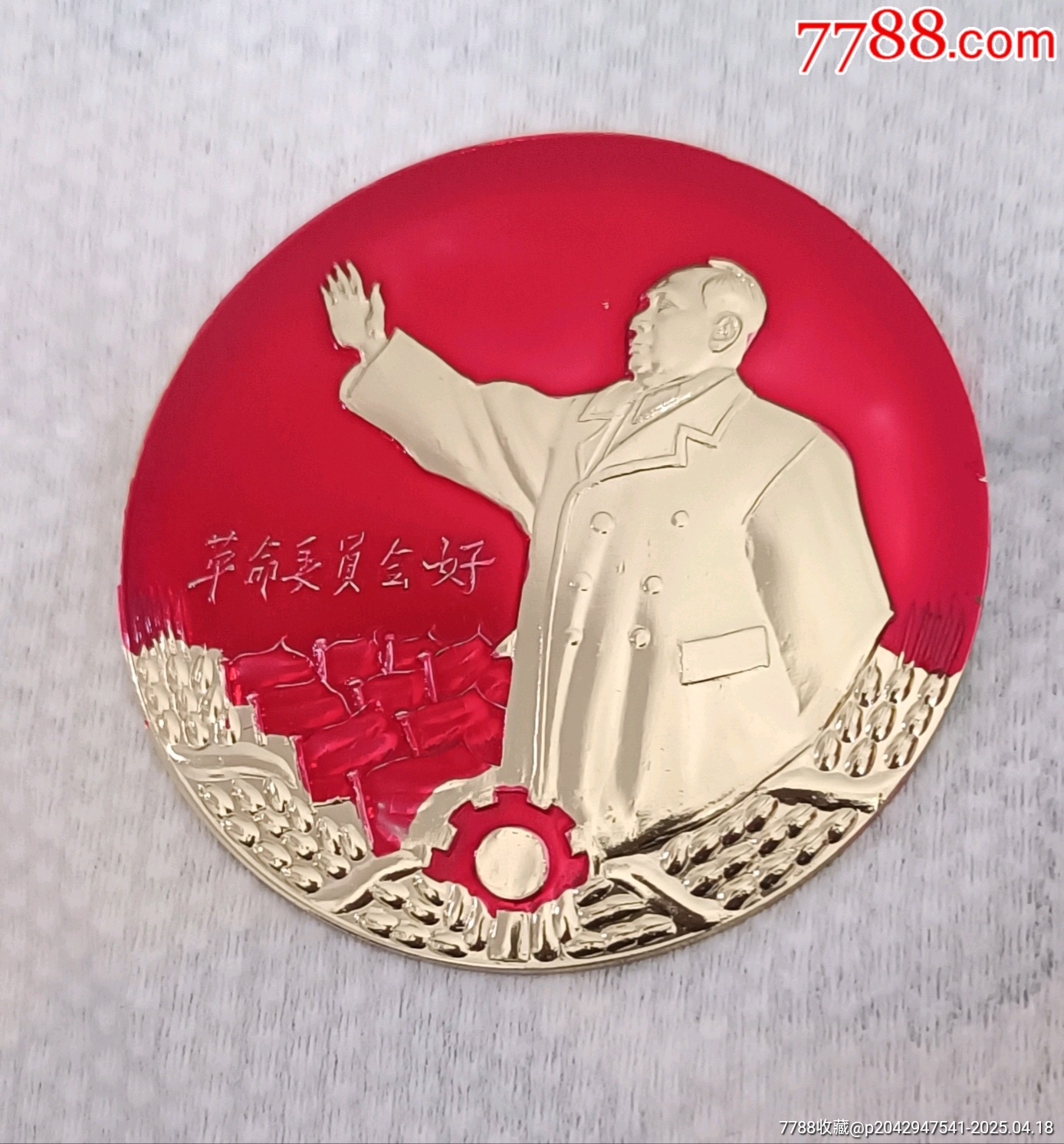 革命委員會好精品毛主席像章_價(jià)格110元【知青收藏店】_第1張_