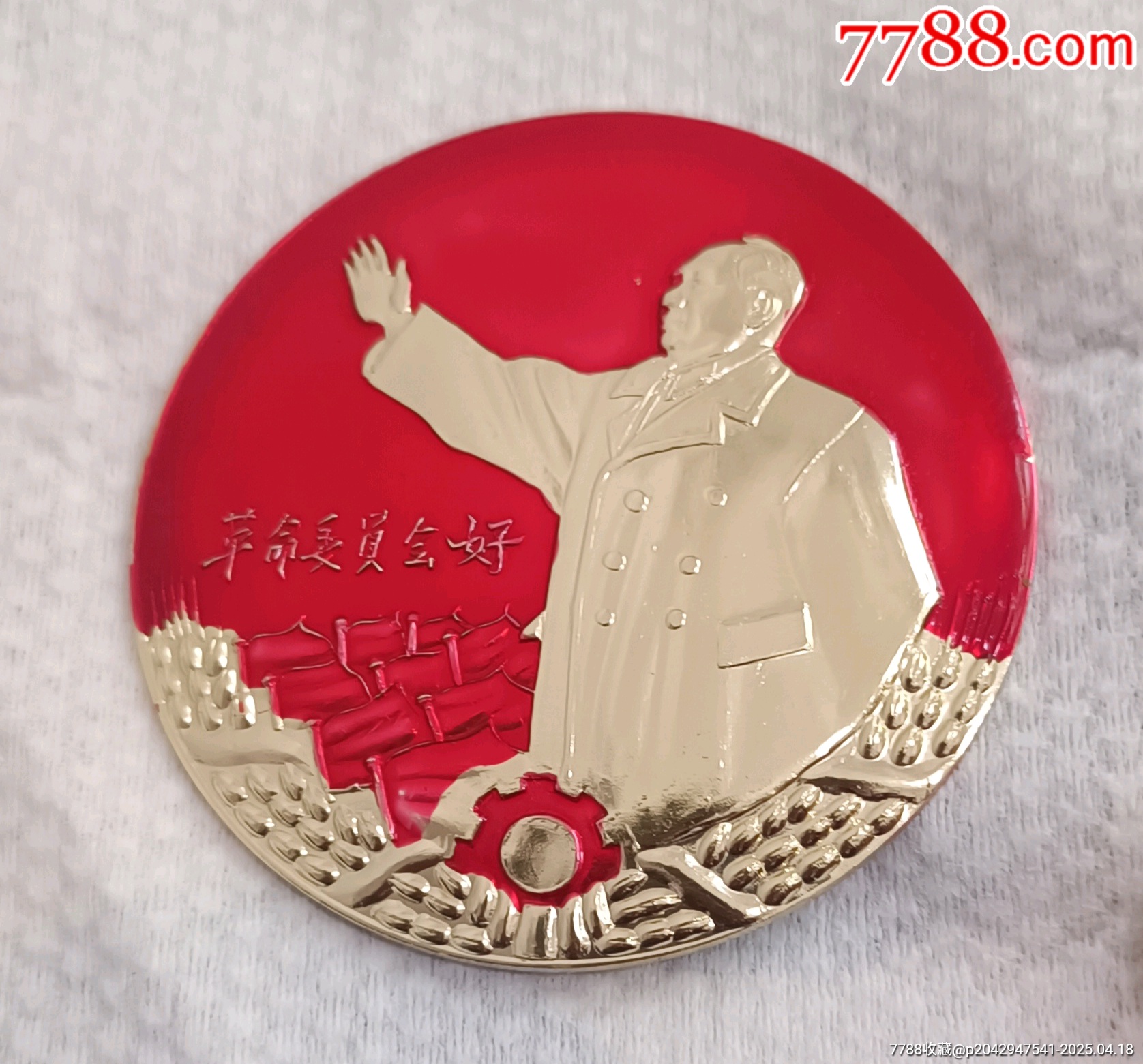 革命委員會好精品毛主席像章_價(jià)格110元【知青收藏店】_第5張_