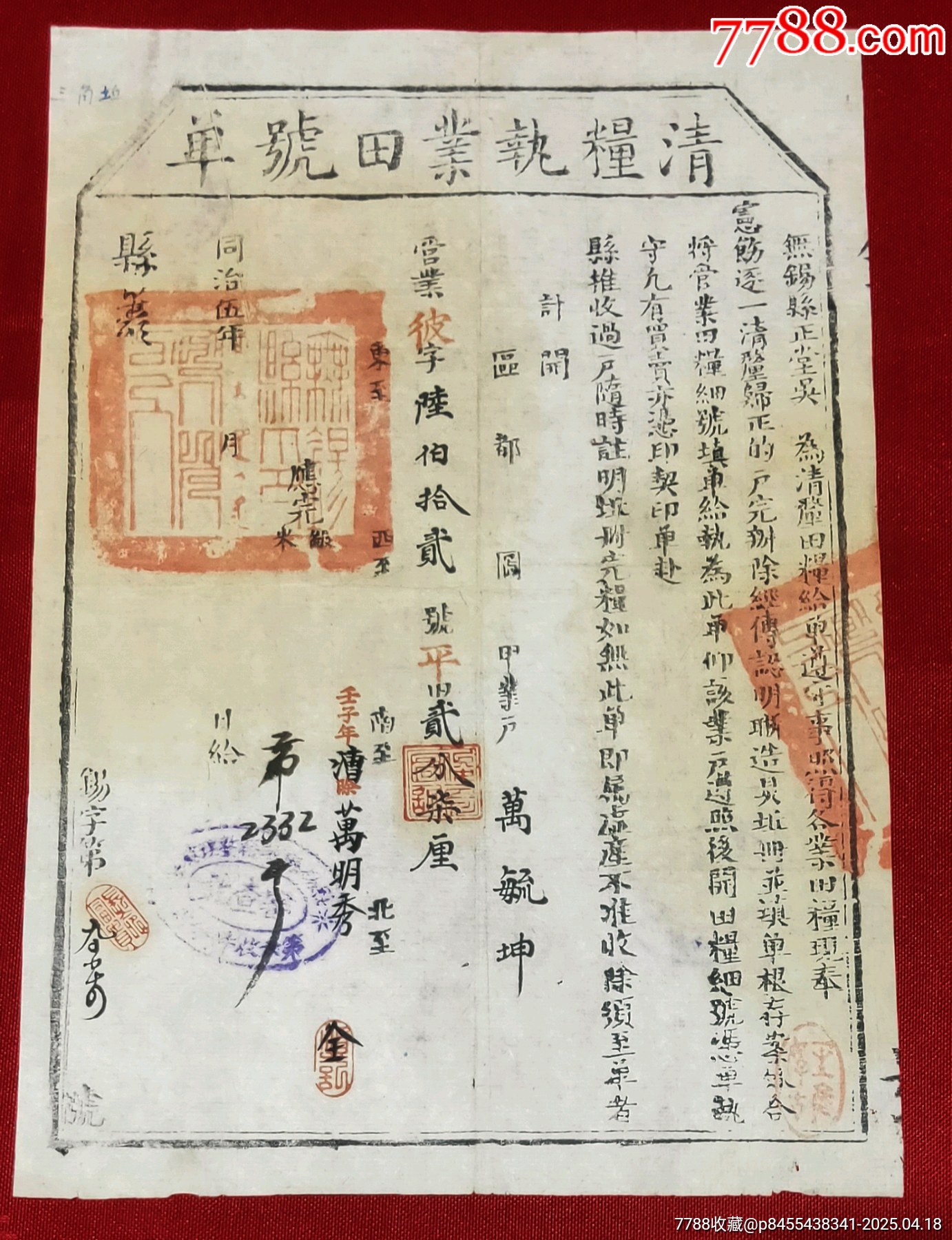 同治五年無錫清糧執(zhí)業(yè)田單_價格245元_第1張_