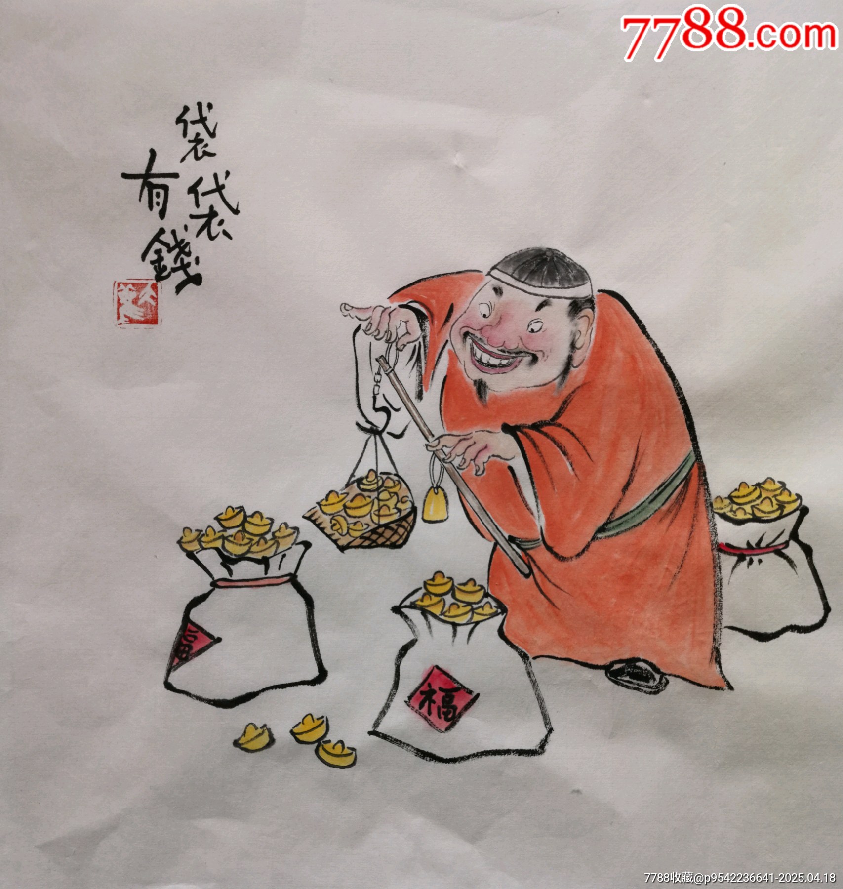 吉祥画【袋袋有钱】-价格:1元-au41026212-人物国画原作 -加价-7788收藏__收藏热线