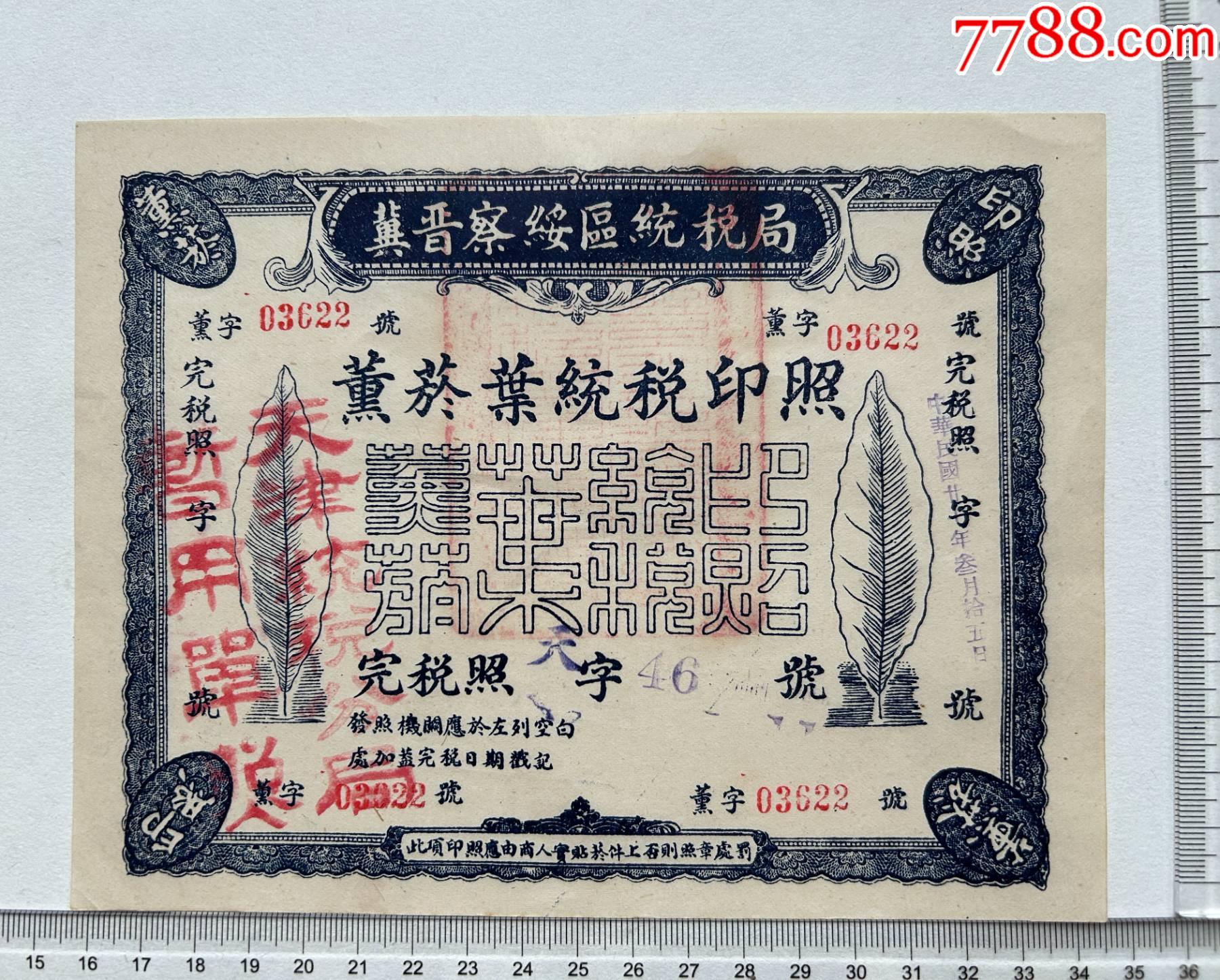 冀晉察綏區(qū)統(tǒng)稅局發(fā)放的薰菸葉（煙葉）統(tǒng)稅印照一張薫字【03622】號_價(jià)格303元【漂洋過海書店】_第1張_