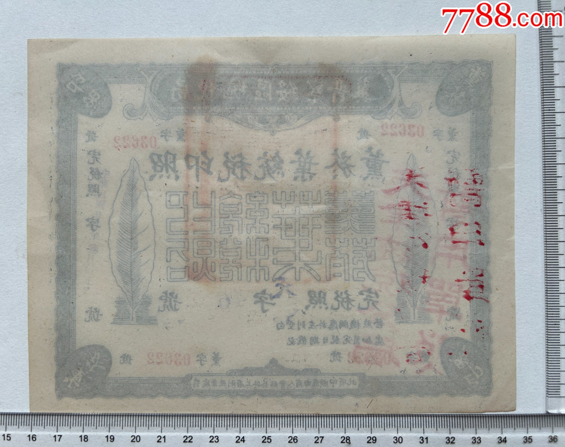 冀晉察綏區(qū)統(tǒng)稅局發(fā)放的薰菸葉（煙葉）統(tǒng)稅印照一張薫字【03622】號_價(jià)格303元【漂洋過海書店】_第2張_