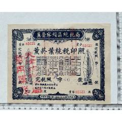 冀晉察綏區(qū)統(tǒng)稅局發(fā)放的薰菸葉（煙葉）統(tǒng)稅印照一張薫字【03622】號(hào)(zc41027028)_漂洋過(guò)海書(shū)店