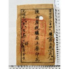 光緒十六年陜西里稅總局土藥印花一張第三百四十六號(hào)(zc41027060)_漂洋過(guò)海書(shū)店