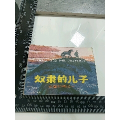 包郵連環(huán)畫(huà)小人書(shū)繪畫(huà)版1981年奴隸的兒子