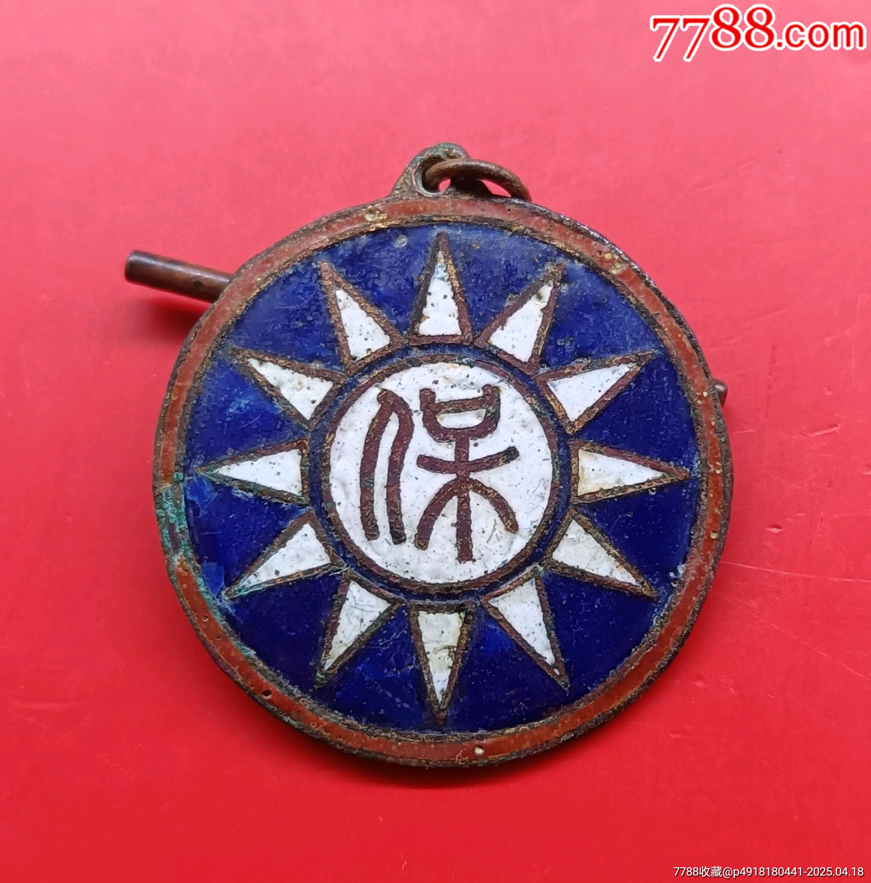 廣東郁南縣政府保甲保衛(wèi)團(tuán)甲牌長(zhǎng)證章_價(jià)格638元_第2張_