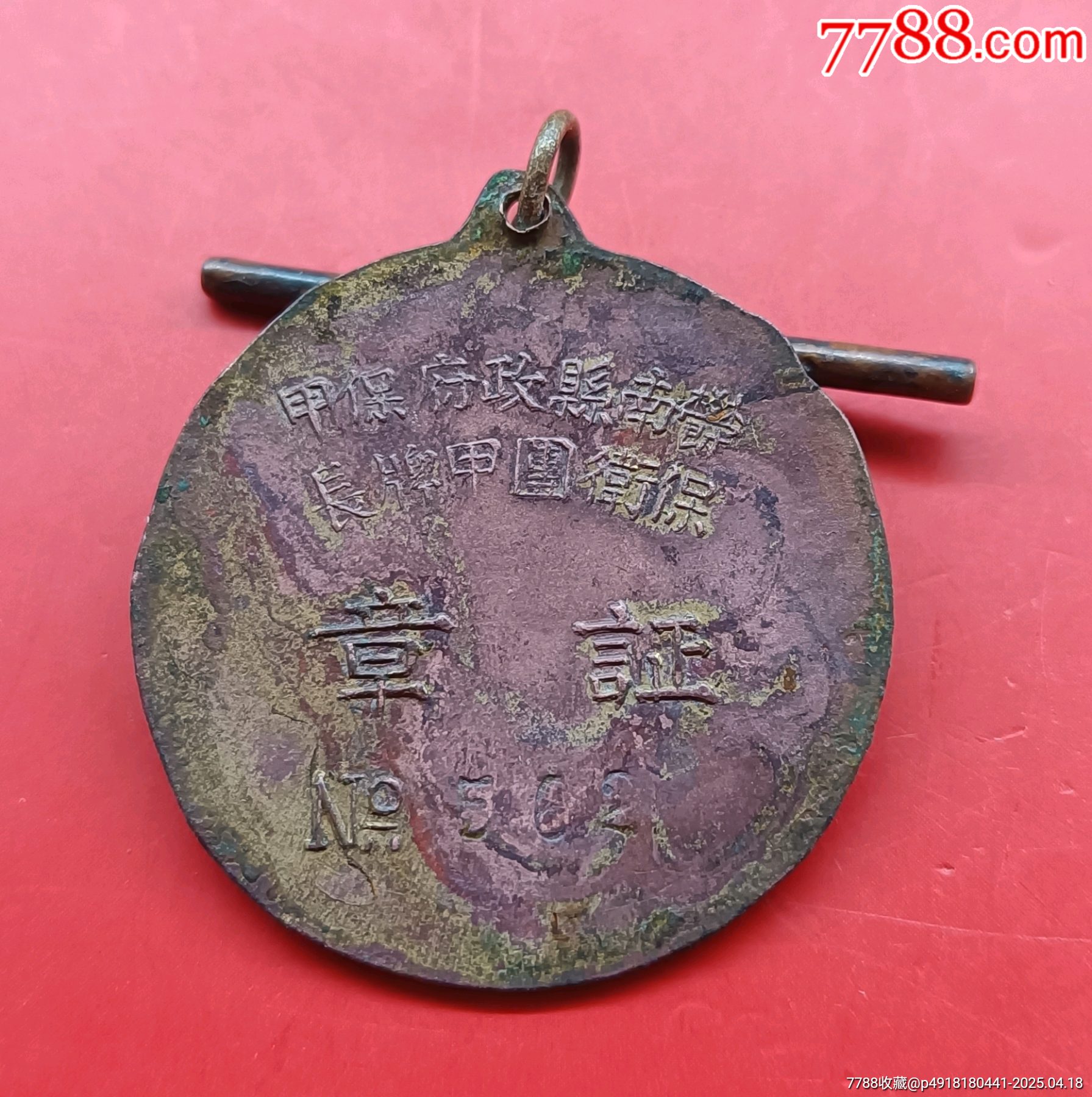 廣東郁南縣政府保甲保衛(wèi)團(tuán)甲牌長(zhǎng)證章_價(jià)格638元_第4張_