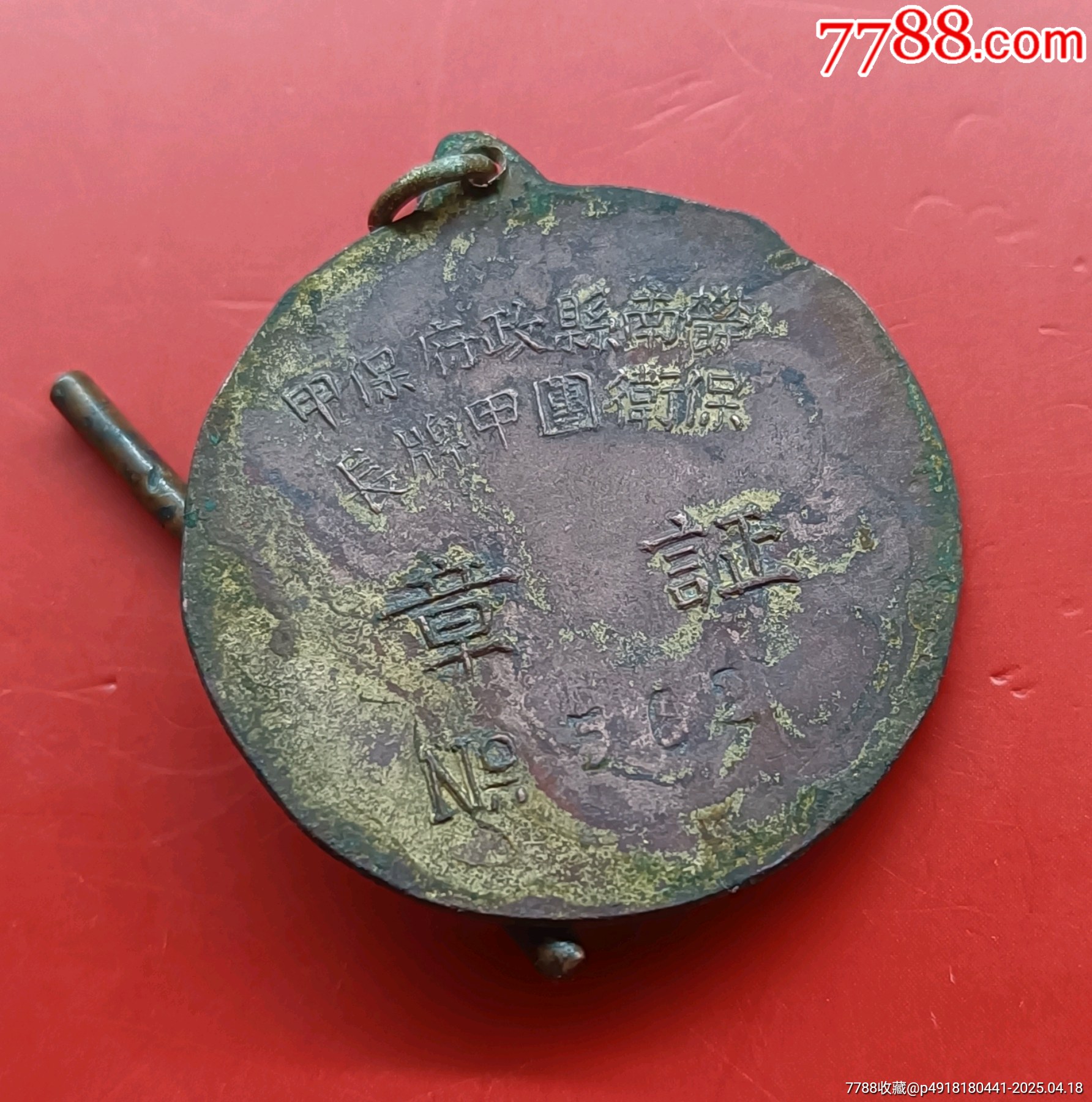 廣東郁南縣政府保甲保衛(wèi)團(tuán)甲牌長(zhǎng)證章_價(jià)格638元_第5張_