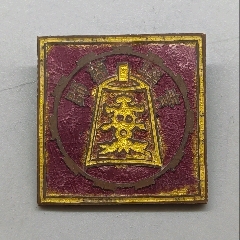 青年聯(lián)合會(huì)·簡(jiǎn)易師范學(xué)校證章