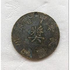 軍閥混戰(zhàn)·中華民國(guó)四川都督獎(jiǎng)退伍名譽(yù)章
