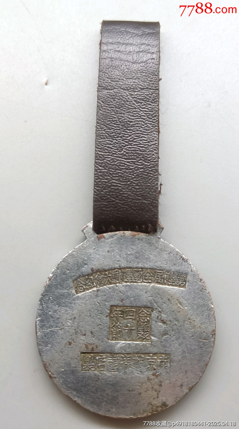 第六屆全國(guó)運(yùn)動(dòng)大會(huì)紀(jì)念章念四年雙十節(jié)_價(jià)格3231元_第3張_