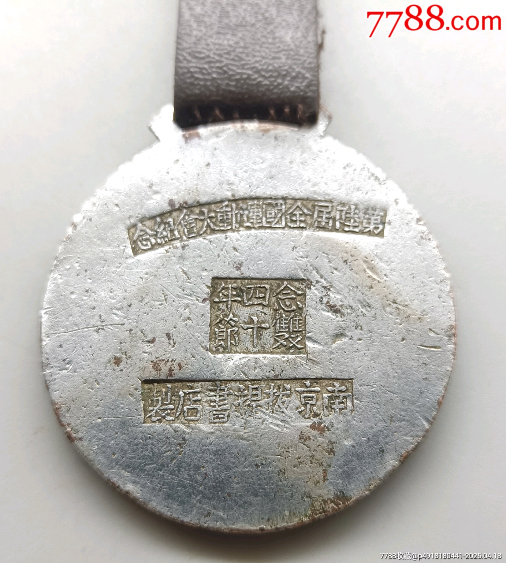第六屆全國(guó)運(yùn)動(dòng)大會(huì)紀(jì)念章念四年雙十節(jié)_價(jià)格3231元_第4張_