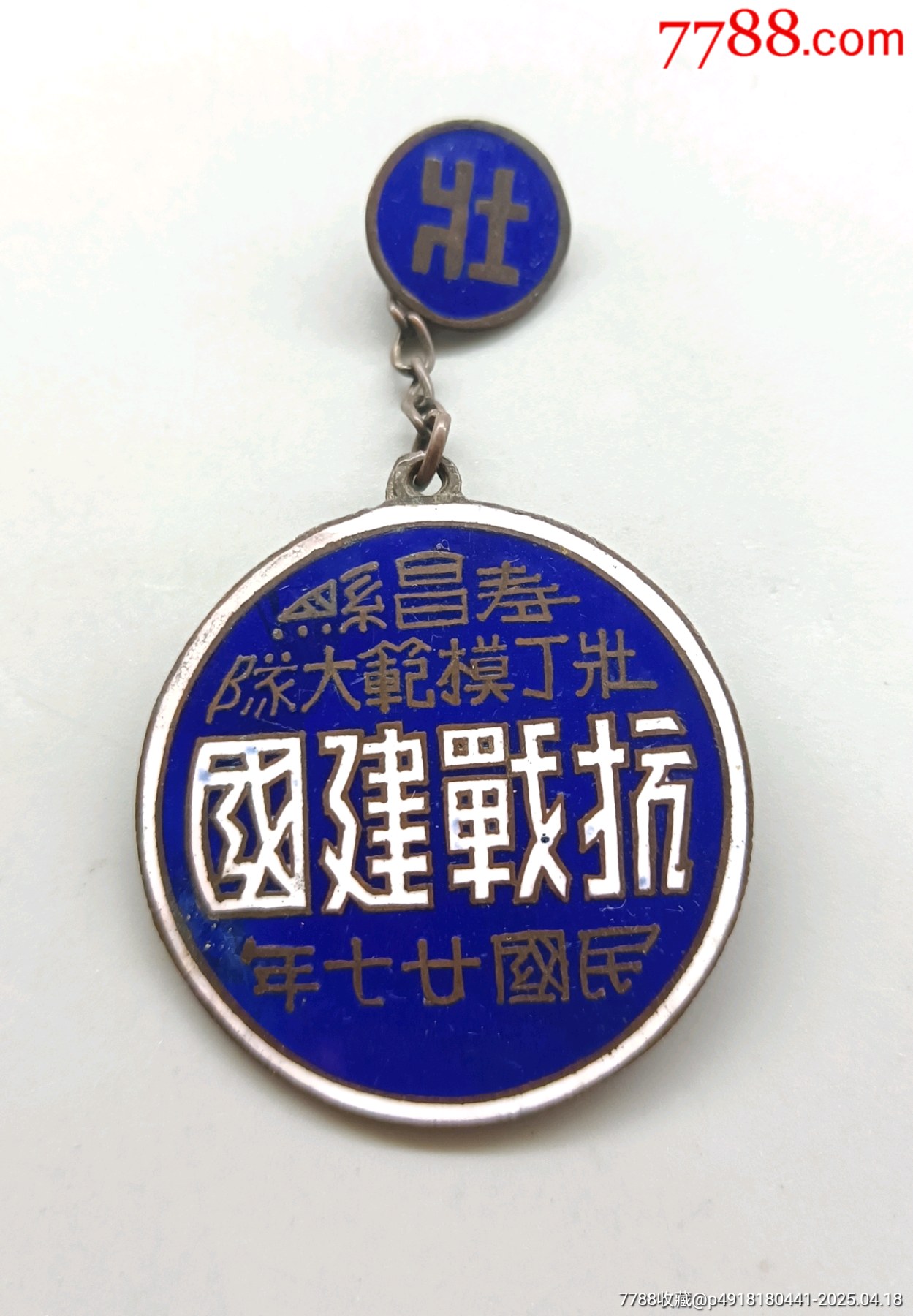 浙江壽昌縣壯丁模范大隊抗戰(zhàn)建國民國二十七年_價格2746元_第1張_