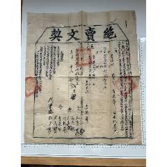 同治二年會(huì)邑縣土地等不動(dòng)產(chǎn)絕賣(mài)文契一張(zc41027845)_漂洋過(guò)海書(shū)店