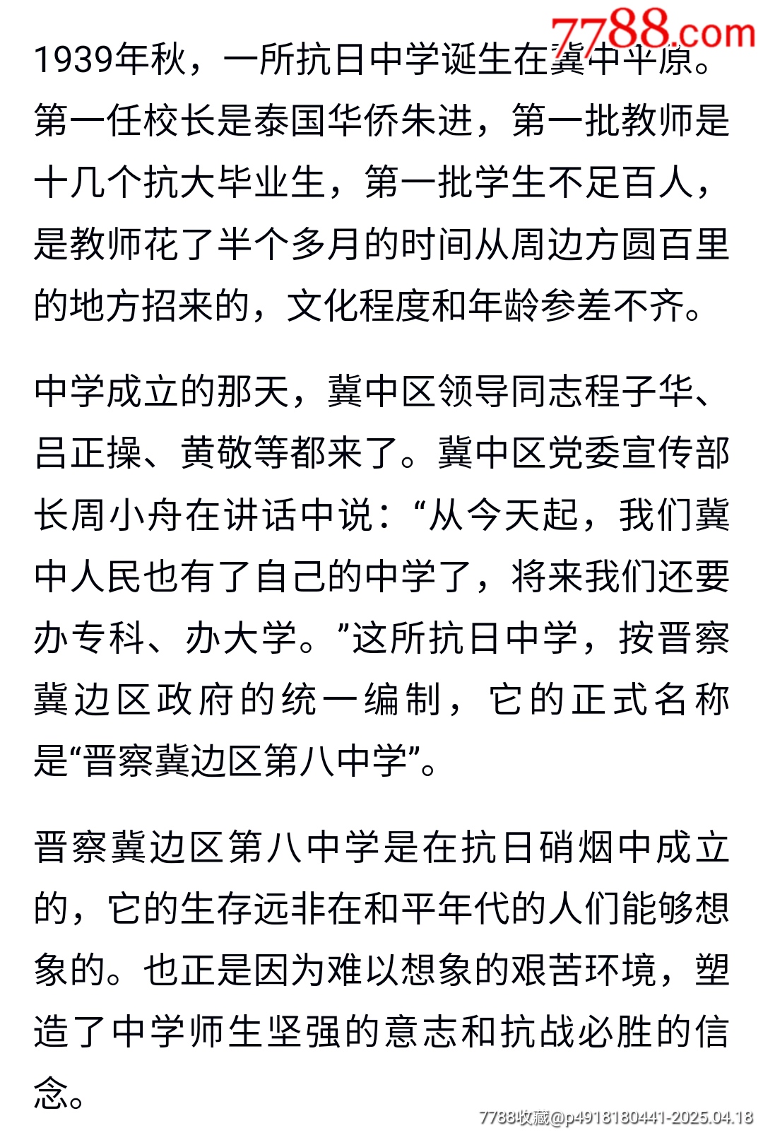 晉察冀邊區(qū)第八中學(xué)證章_價(jià)格1345元_第2張_