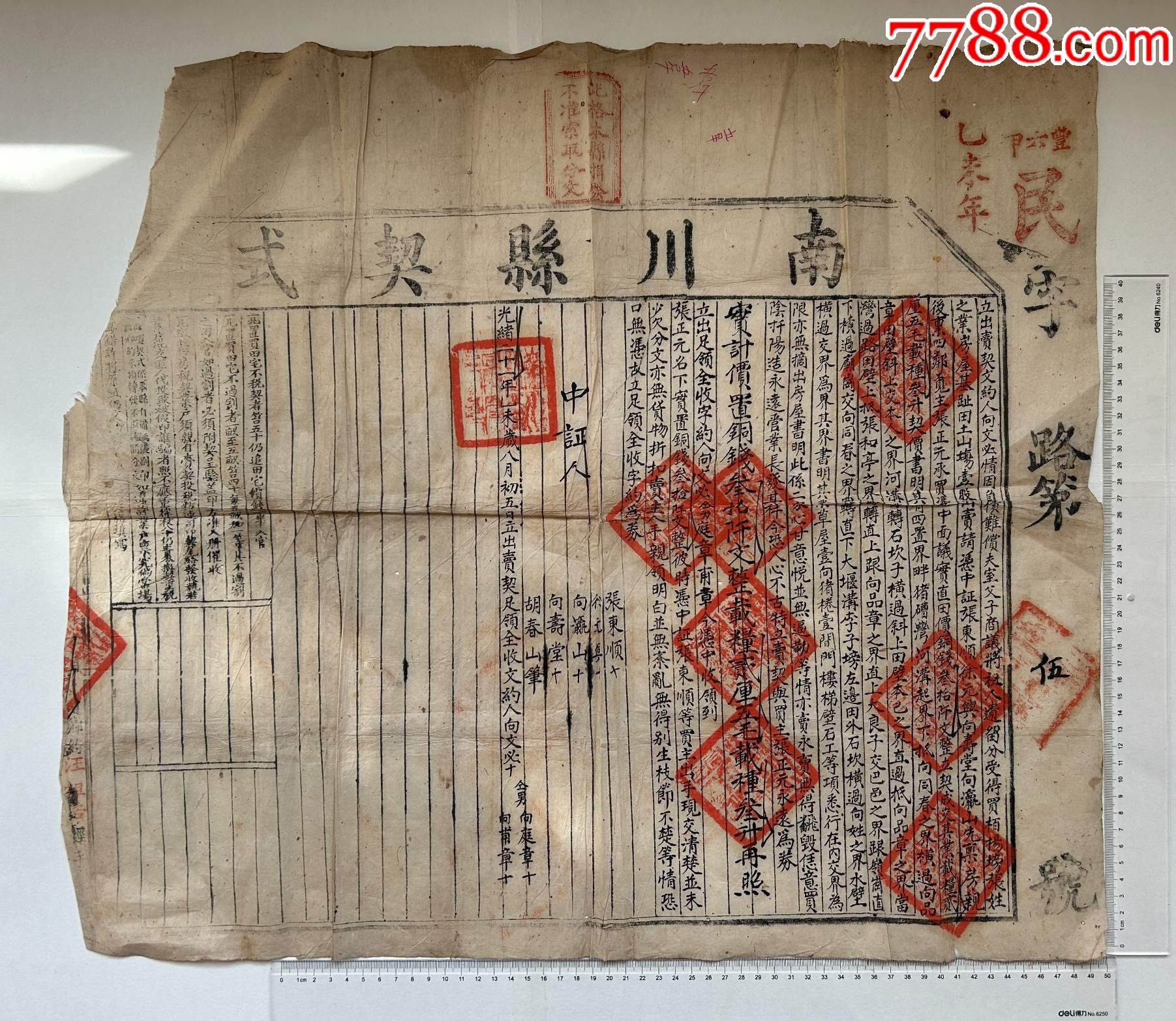 光緒二十一年南川縣房屋田地抵債契式一張：中證人：張東順，徐元興_價格93元【漂洋過海書店】_第1張_