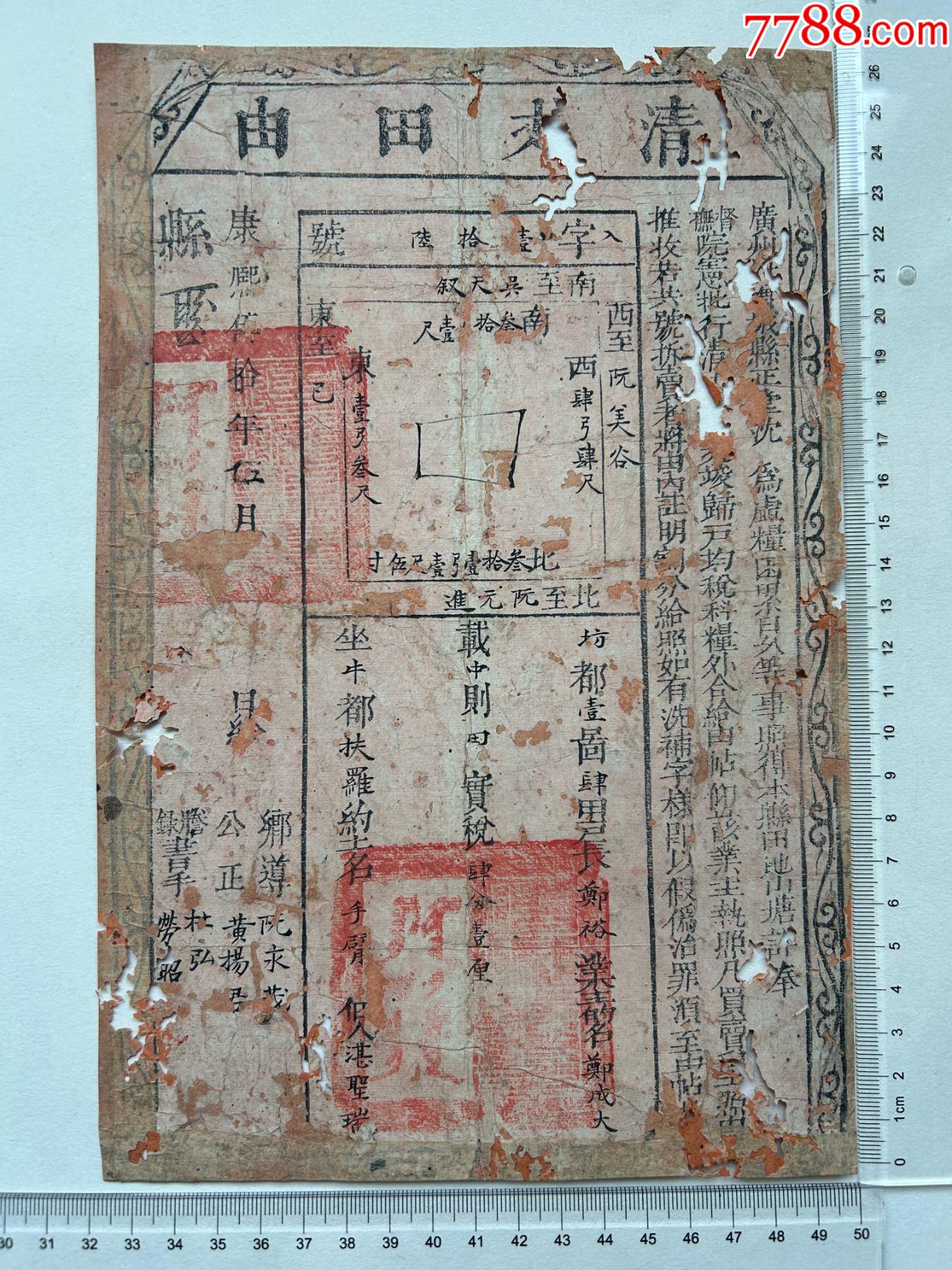 康熙五十年廣州清丈田由一張_價格99元【漂洋過海書店】_第1張_