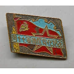 四十七軍首屆黨代表大會(huì)紀(jì)念章1950年