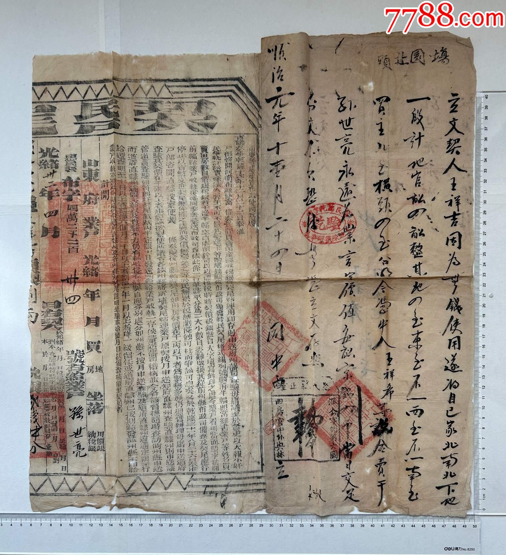 順治和光緒兩個時期的地契文書一張_價格399元【漂洋過海書店】_第2張_