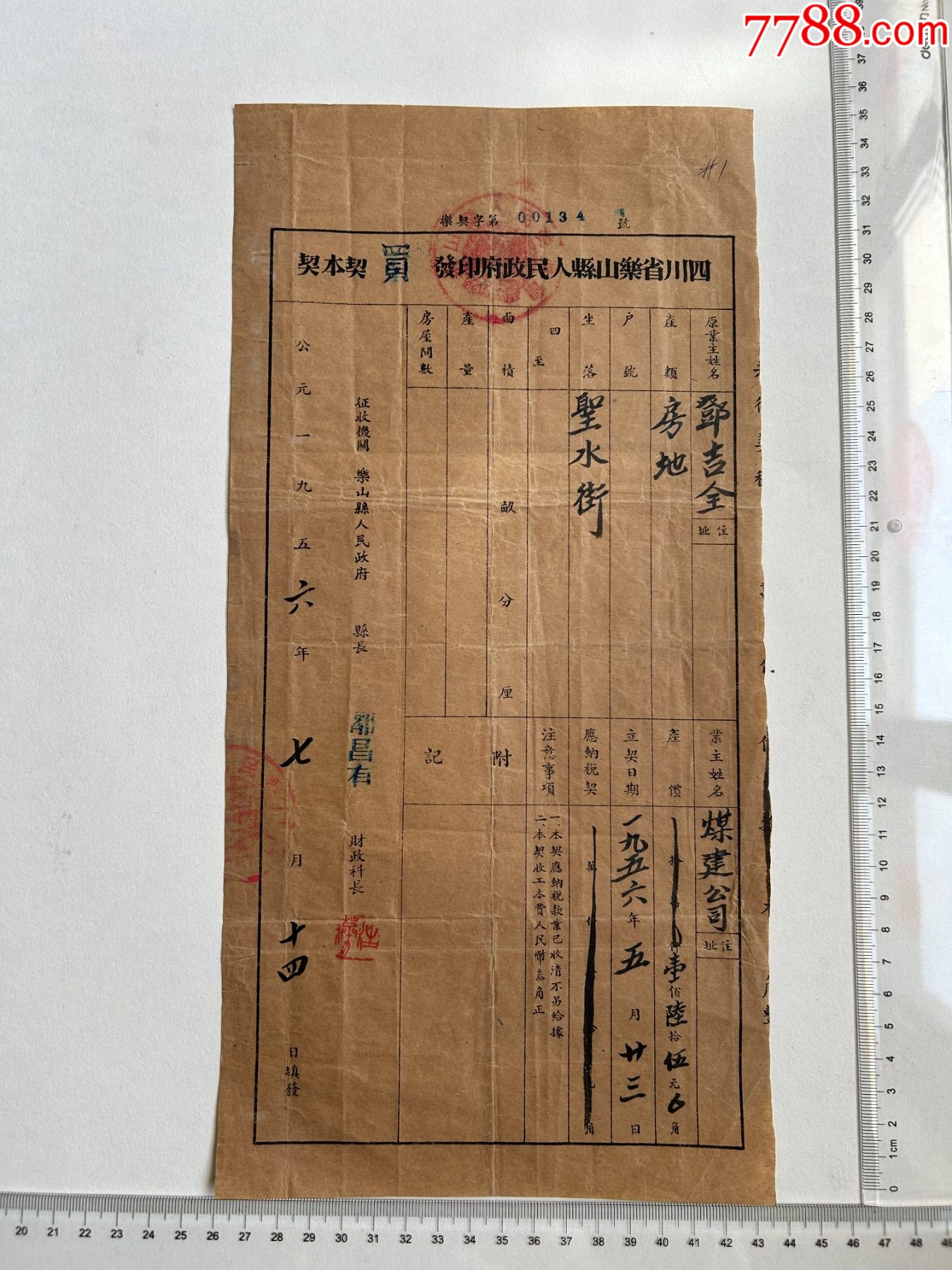 1956年四川省樂(lè)山縣人民政府印發(fā)賣圣水街房地契本契一張:縣長(zhǎng)鄧昌有，樂(lè)契字號(hào)】_價(jià)格60元【漂洋過(guò)海書店】_第1張_