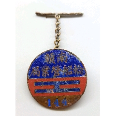 江西贛南輪船營業(yè)局證章