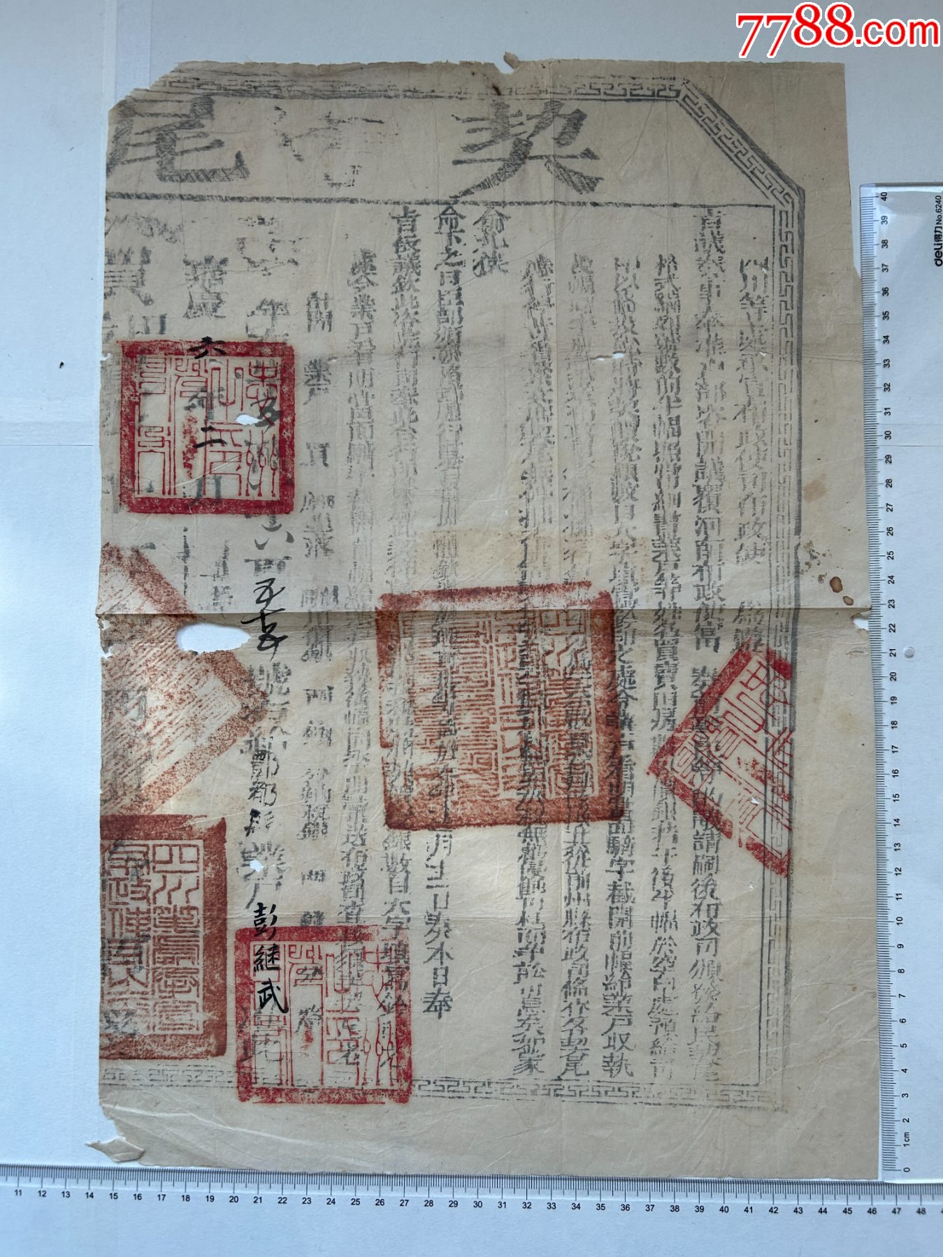 嘉慶六年四川鄷都縣尾契一張，業(yè)戶;彭繼武_價格109元【漂洋過海書店】_第1張_