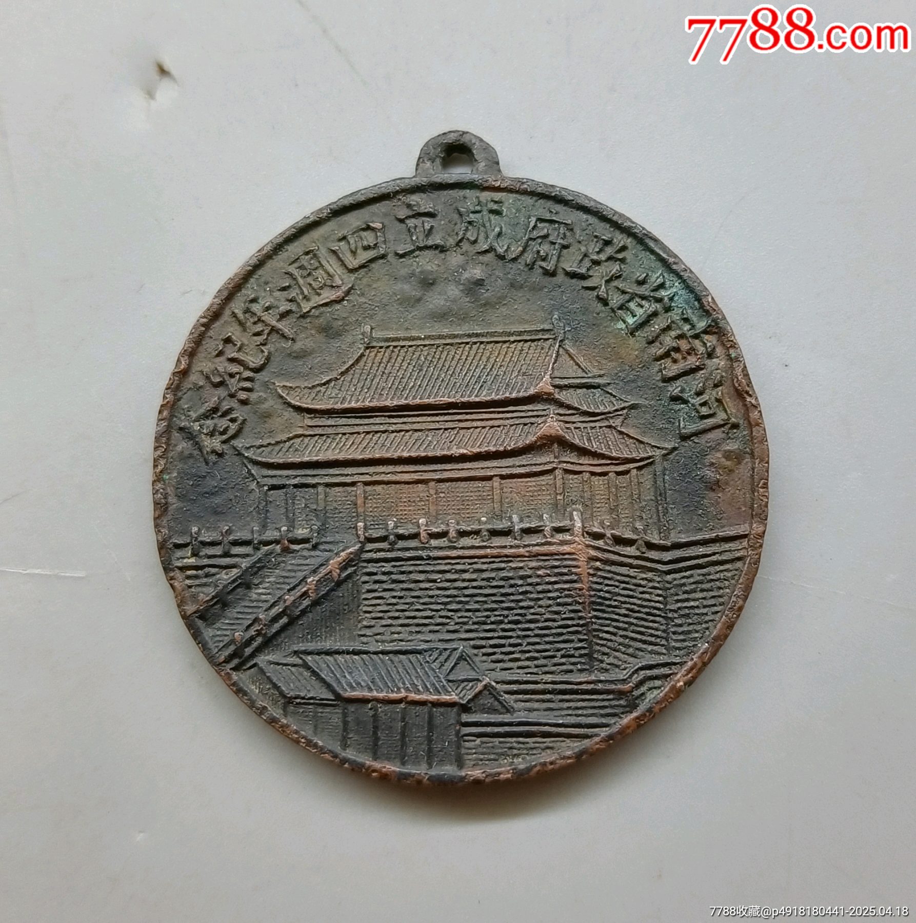 河南省政府成立四周年紀(jì)念章民國二十三年十月二十日_價格3106元_第1張_