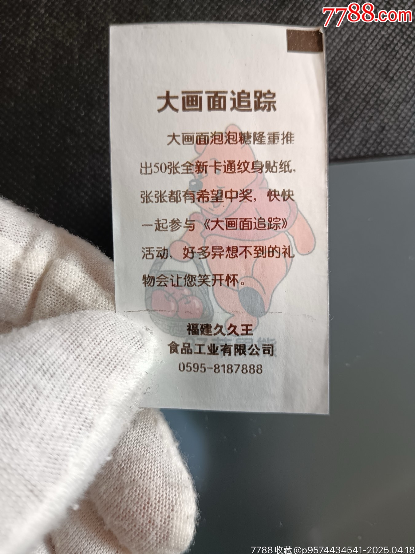 久久王大畫(huà)面追蹤泡泡糖貼紙_價(jià)格20元_第6張_