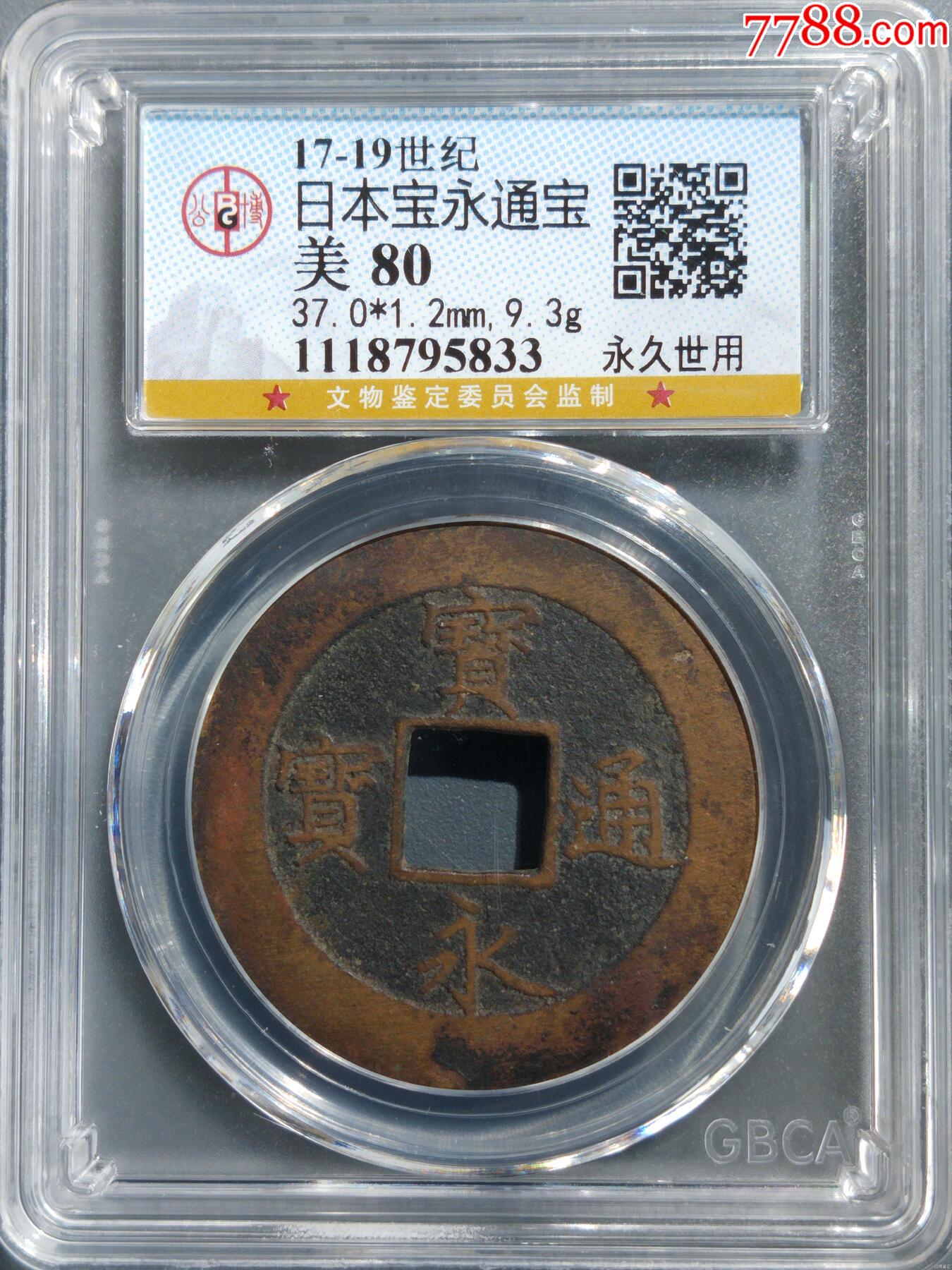 日本寶永通寶，永世久用_價(jià)格100元【惠泉收藏】_第1張_