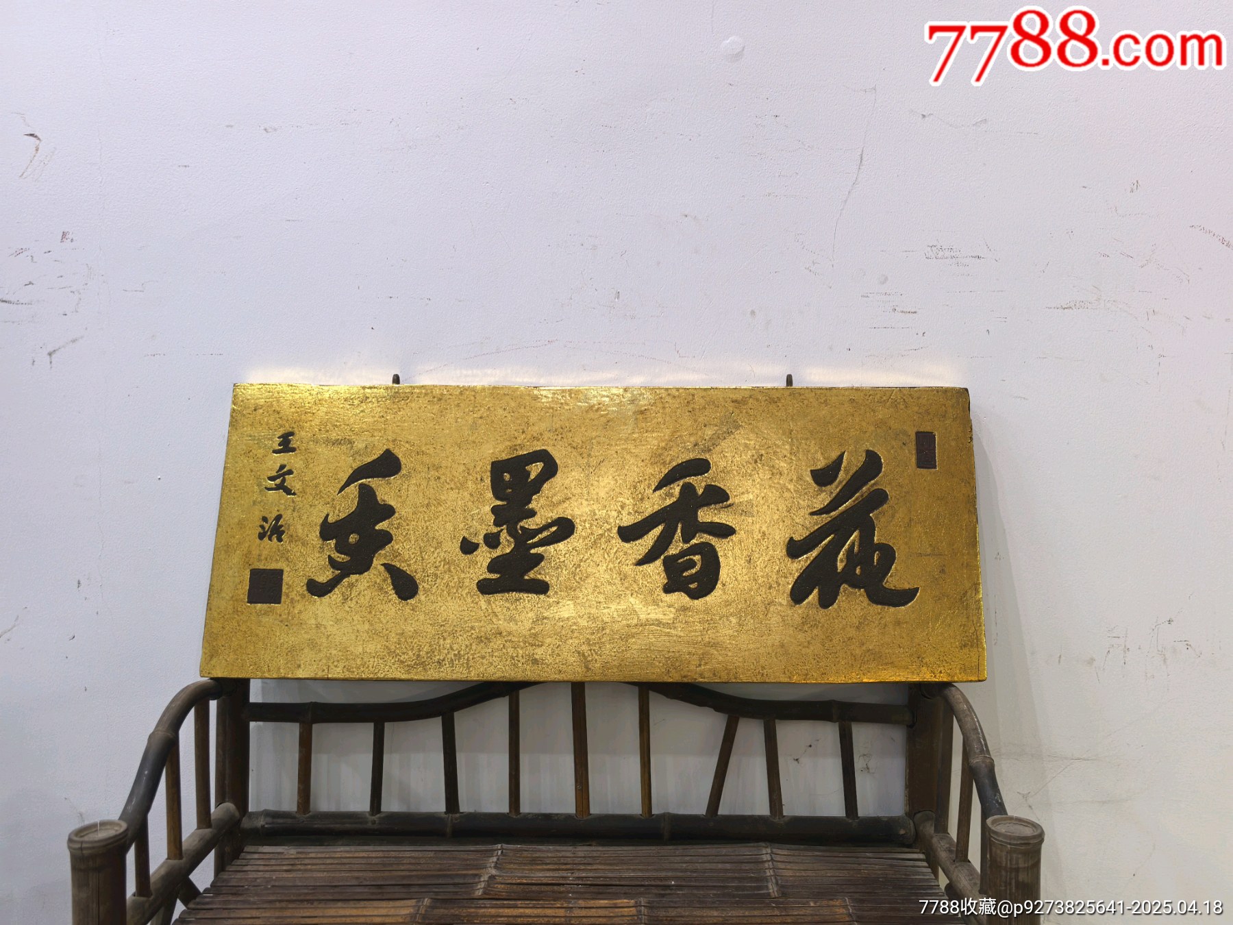 書(shū)房文房描金貼金箔漆灰匾花香墨香_價(jià)格397元【蘭馨堂古玩收藏藝術(shù)】_第1張_