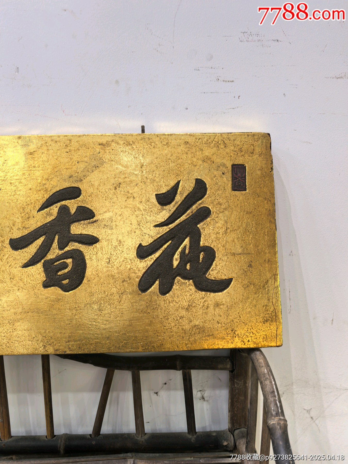 書(shū)房文房描金貼金箔漆灰匾花香墨香_價(jià)格397元【蘭馨堂古玩收藏藝術(shù)】_第2張_