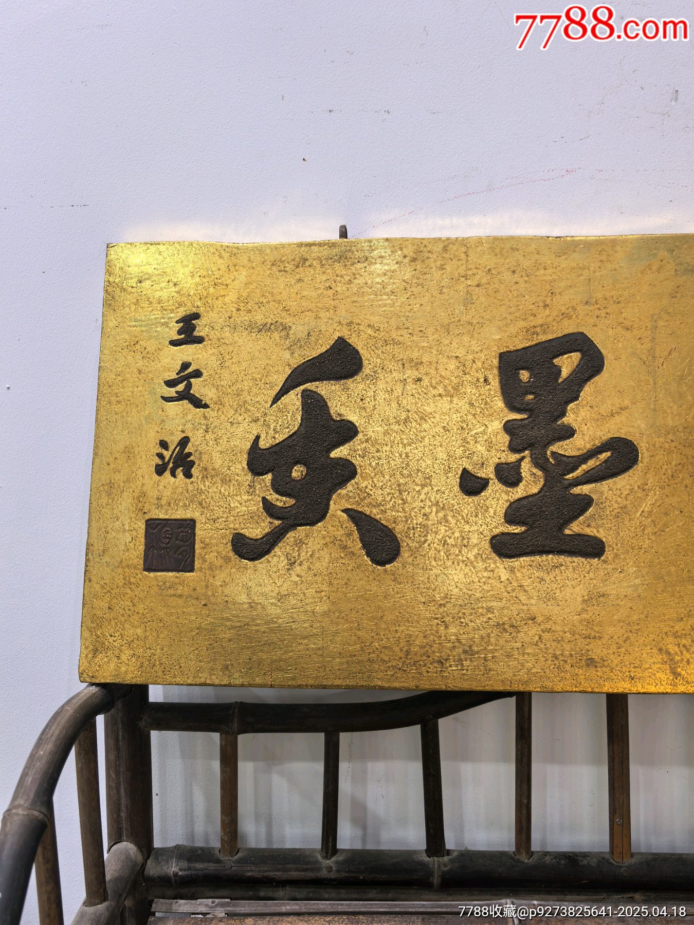 書(shū)房文房描金貼金箔漆灰匾花香墨香_價(jià)格397元【蘭馨堂古玩收藏藝術(shù)】_第3張_
