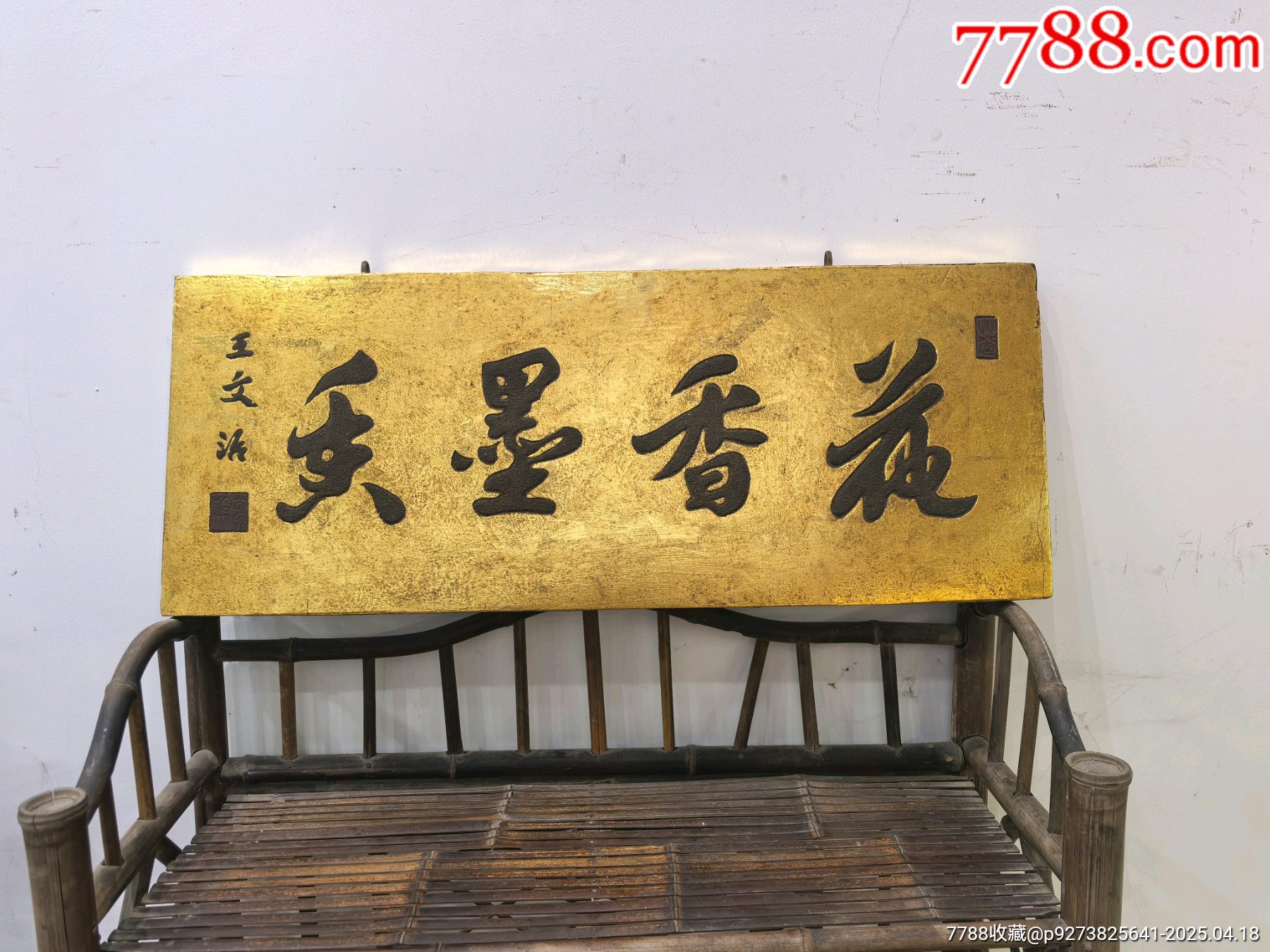 書(shū)房文房描金貼金箔漆灰匾花香墨香_價(jià)格397元【蘭馨堂古玩收藏藝術(shù)】_第4張_