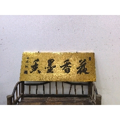 書房文房描金貼金箔漆灰匾花香墨香(zc41031536)_蘭馨堂古玩收藏藝術(shù)