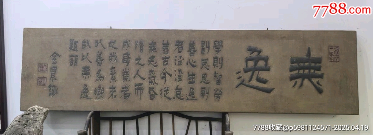 清代名家書房文房詩文匾掛件裝飾品無逸_價格5701元【蘭馨堂古玩收藏藝術(shù)】_第2張_