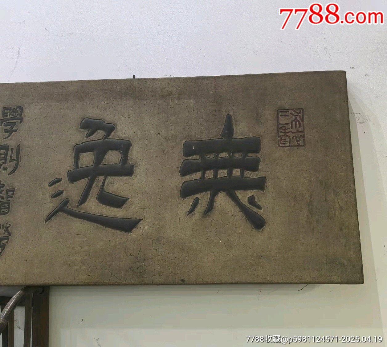 清代名家書房文房詩文匾掛件裝飾品無逸_價格5701元【蘭馨堂古玩收藏藝術(shù)】_第3張_