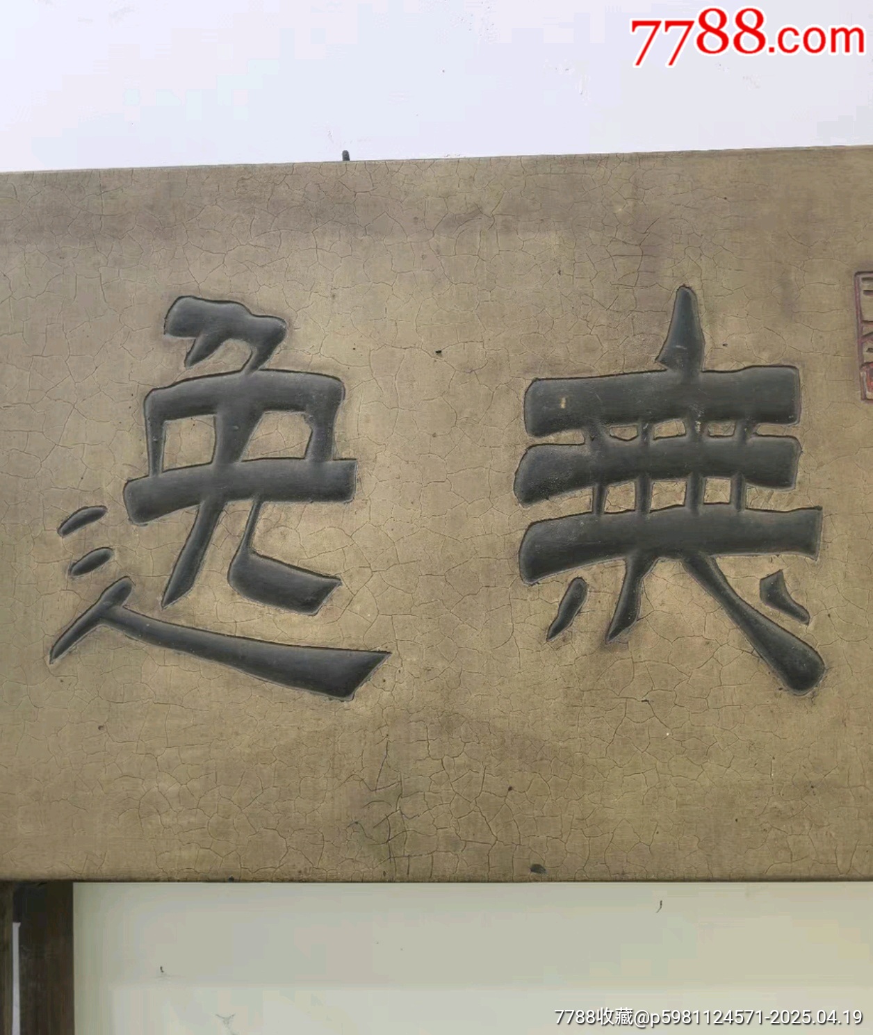 清代名家書房文房詩文匾掛件裝飾品無逸_價格5701元【蘭馨堂古玩收藏藝術(shù)】_第7張_