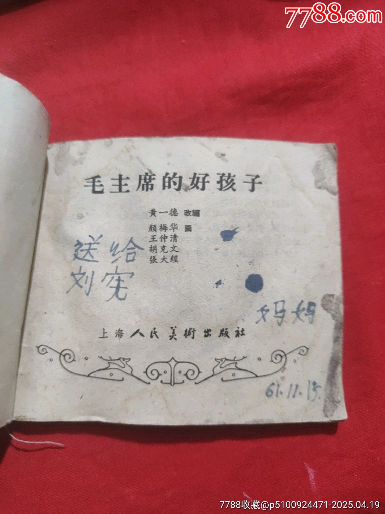 毛主席的好孩子（60年代老版書?。傧汝爢T故事_價格28元_第4張_