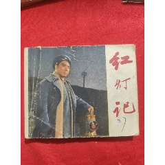紅燈記（60年代老版影視版）