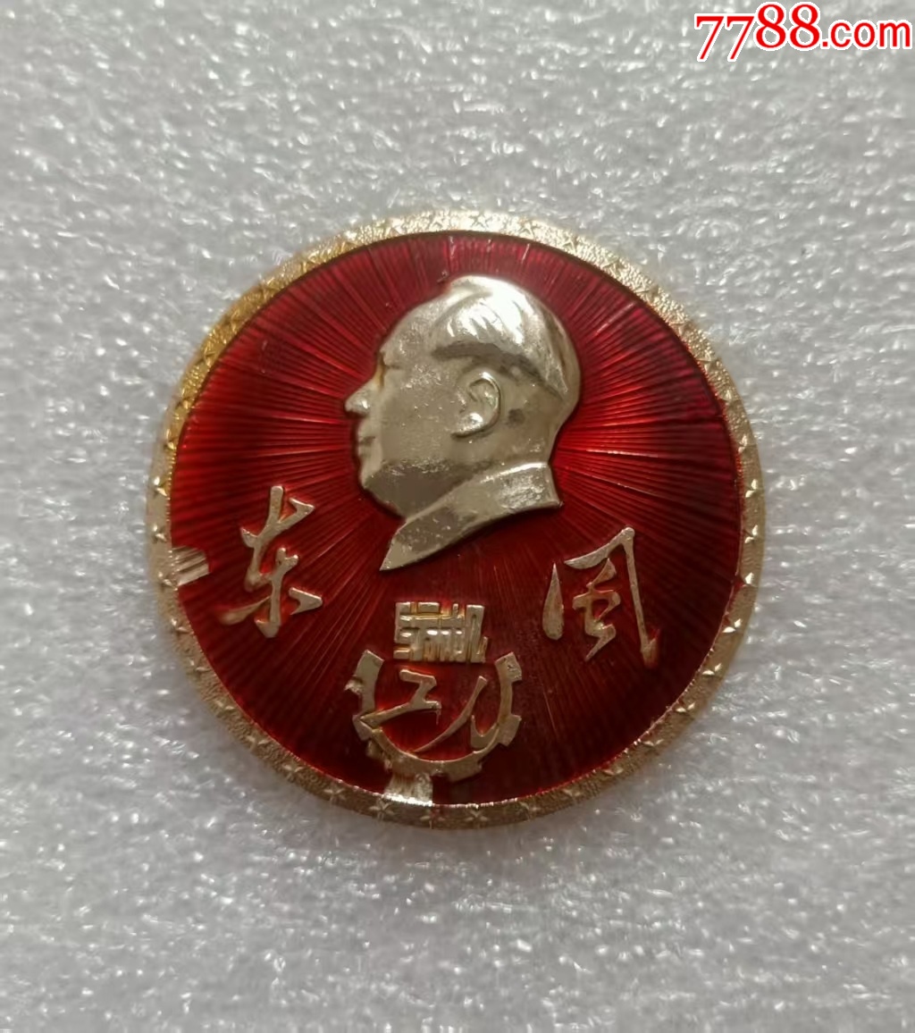 少見派性章---東風(fēng)紡機(jī)工人_價(jià)格40元【紅色年輪】_第1張_