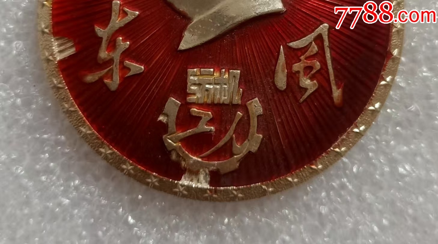 少見派性章---東風(fēng)紡機(jī)工人_價(jià)格40元【紅色年輪】_第3張_