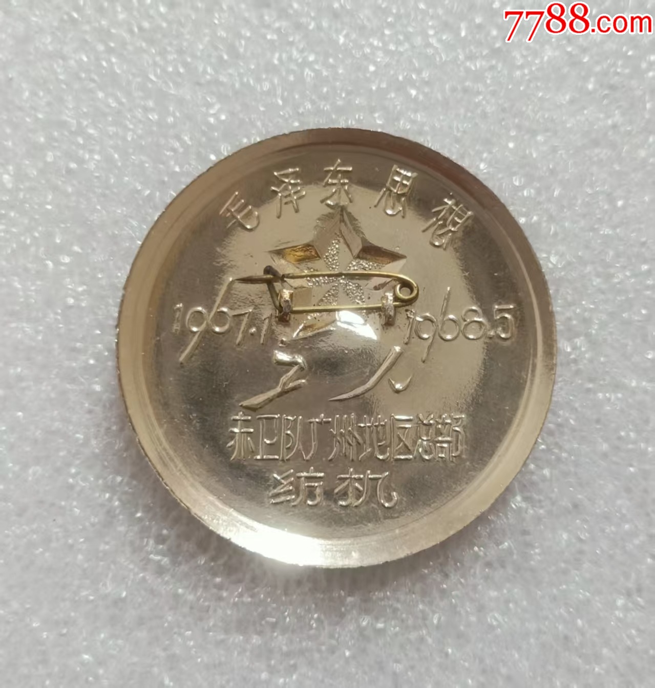 少見派性章---東風(fēng)紡機(jī)工人_價(jià)格40元【紅色年輪】_第4張_