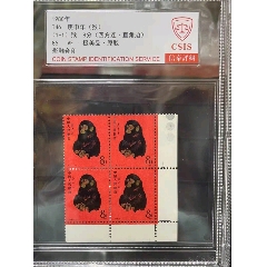 0年庚申年猴票四方聯(lián)，直角邊帶色標(biāo)_新中國(guó)郵票