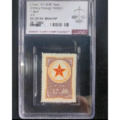 出ASG評(píng)級(jí)OP85分紫軍郵一枚。1953年800元面值，稀缺性高，題材及歷史價(jià)_新中國(guó)郵票