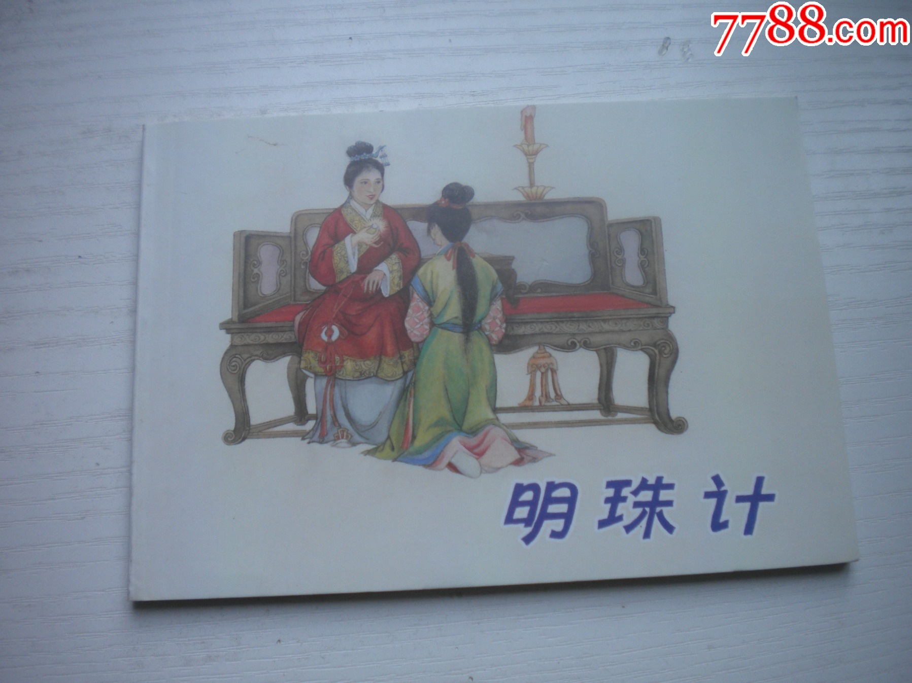 《明珠記》，50開張瑋繪，1714號，天津2010.9一版一印10品，古代題_價格5元【盛京萬泉書店】_第1張_