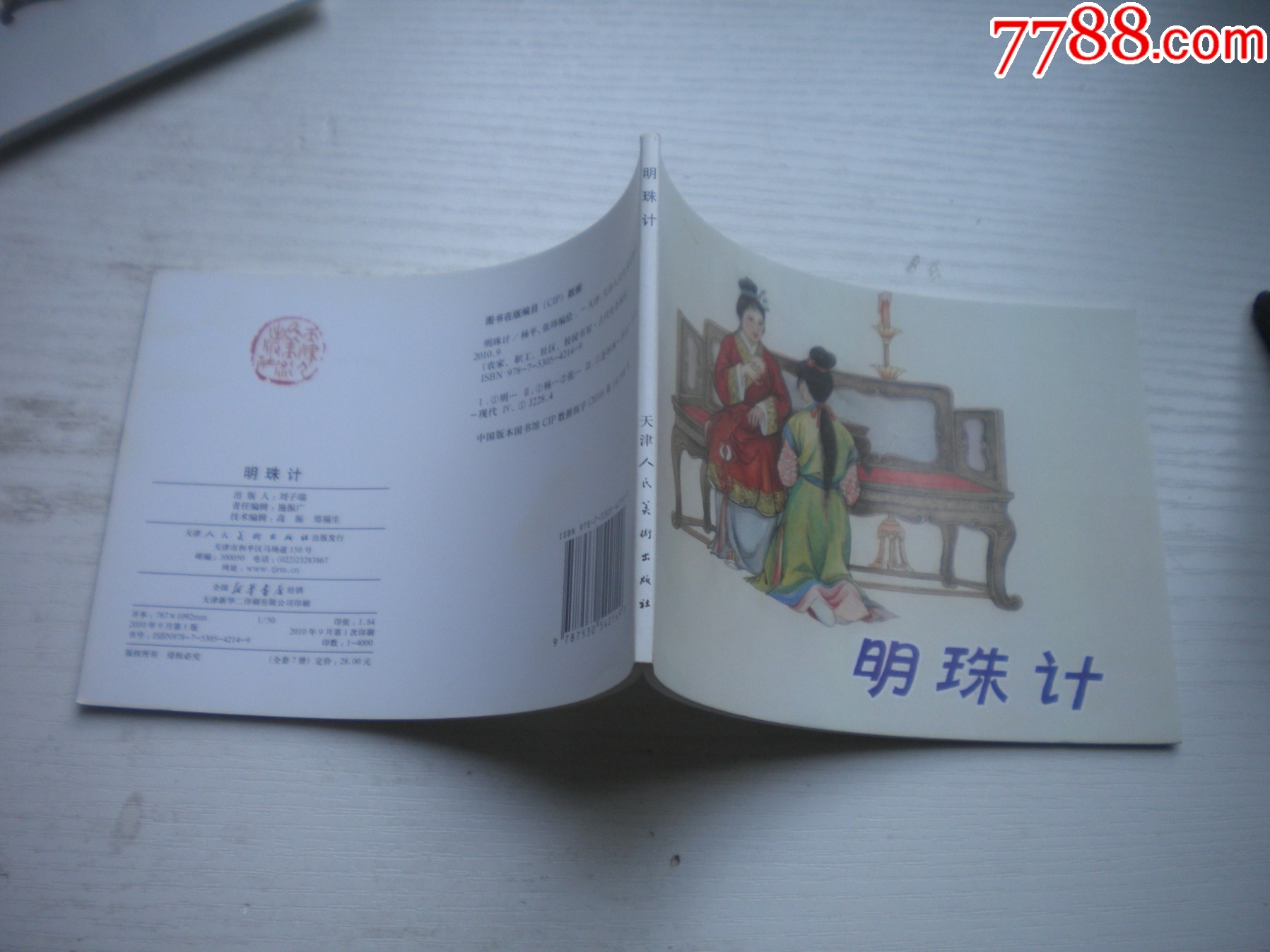 《明珠記》，50開張瑋繪，1714號，天津2010.9一版一印10品，古代題_價格5元【盛京萬泉書店】_第2張_