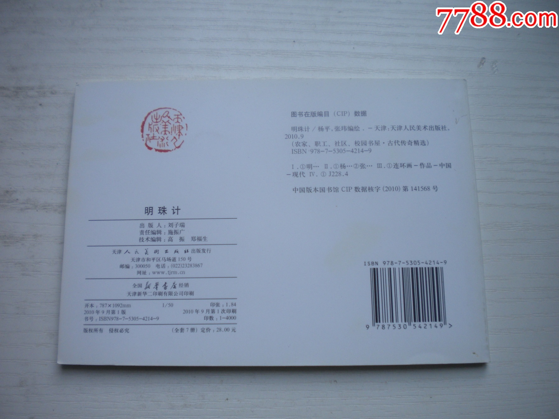 《明珠記》，50開張瑋繪，1714號，天津2010.9一版一印10品，古代題_價格5元【盛京萬泉書店】_第3張_