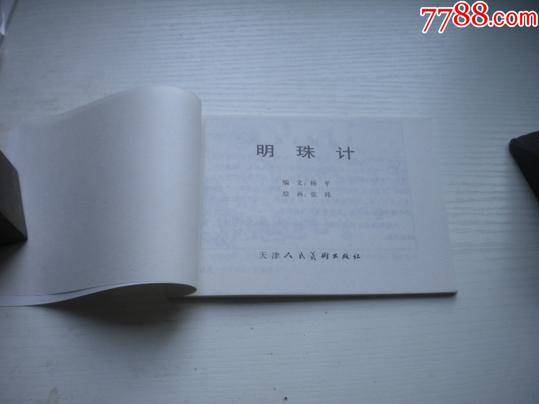《明珠記》，50開張瑋繪，1714號，天津2010.9一版一印10品，古代題_價格5元【盛京萬泉書店】_第4張_
